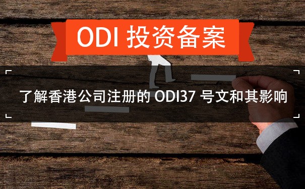 了解香港公司注册的ODI37号文和其影响