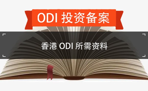 香港ODI所需资料