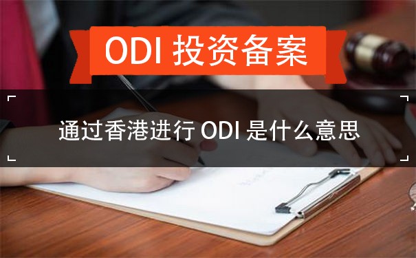 通过香港进行ODI是什么意思