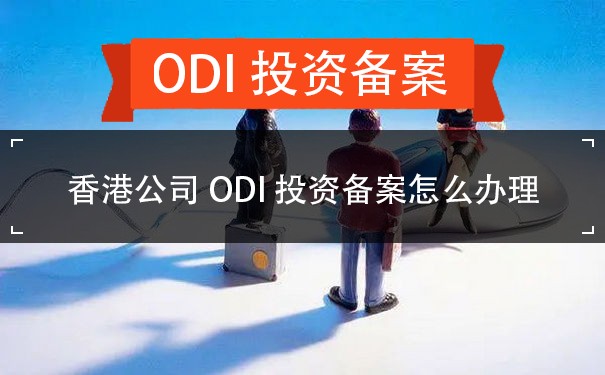 香港公司ODI投资备案怎么办理
