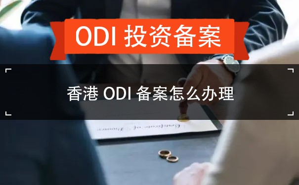 香港ODI备案怎么办理
