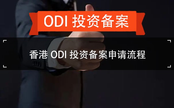 香港ODI投资备案申请流程