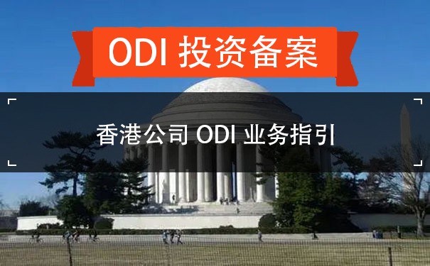 香港公司ODI业务指引