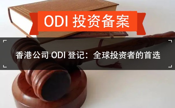 香港公司ODI登记：全球投资者的首选