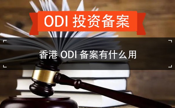 香港ODI备案有什么用