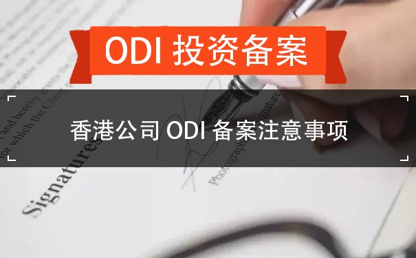 香港公司ODI备案注意事项