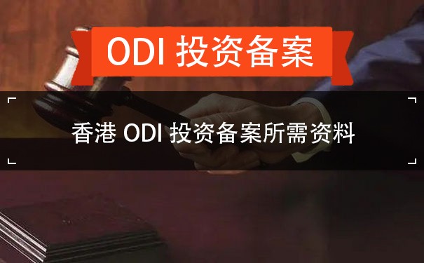 香港ODI投资备案所需资料