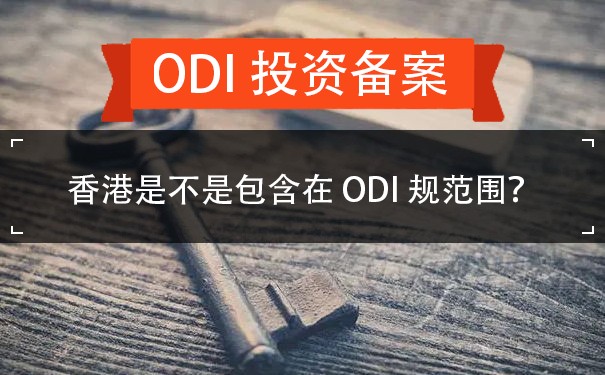 香港是不是包含在ODI规范围？