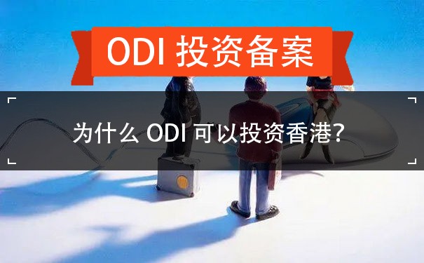 为什么ODI可以投资香港？