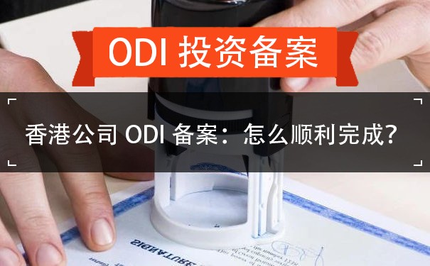 香港公司ODI备案：怎么顺利完成？