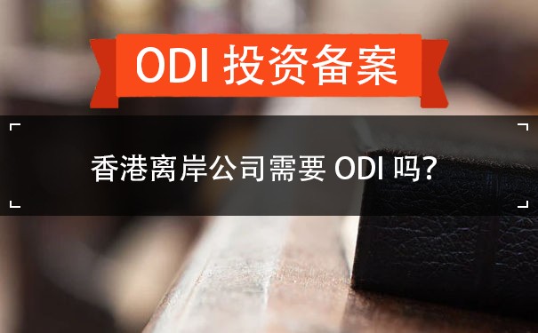 香港离岸公司需要ODI吗？