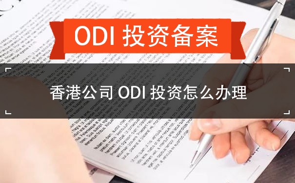 香港公司ODI投资怎么办理