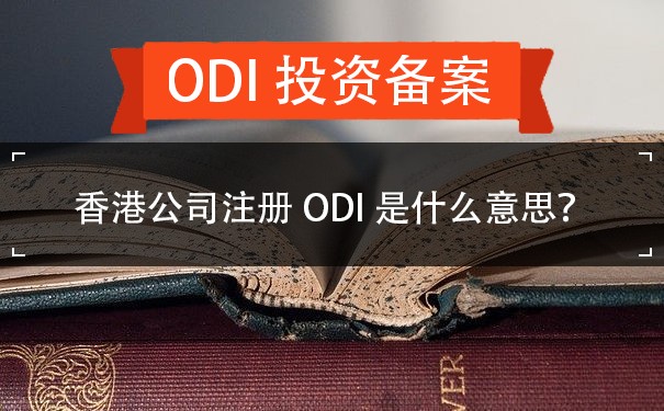 香港公司注册ODI是什么意思？