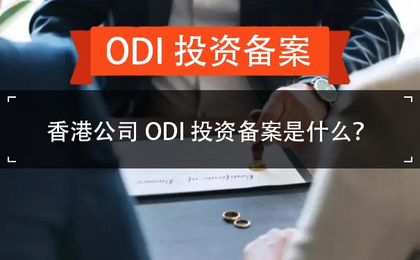 香港公司ODI投资备案是什么？