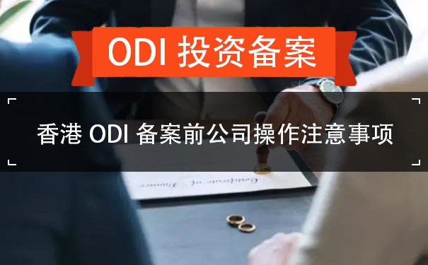 香港ODI备案前公司操作注意事项