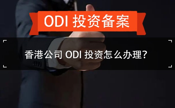 香港公司ODI投资怎么办理？