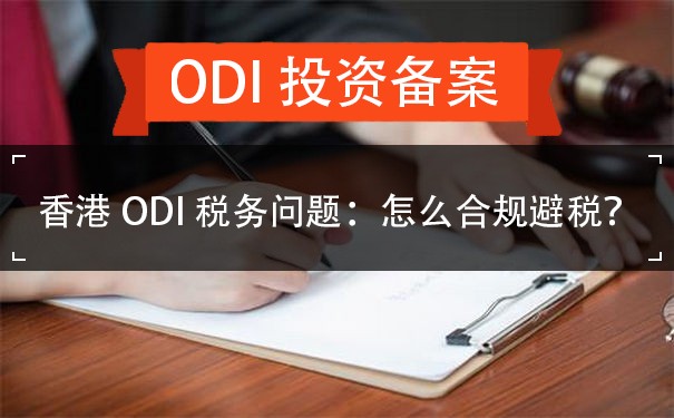 香港ODI税务问题：怎么合规避税？