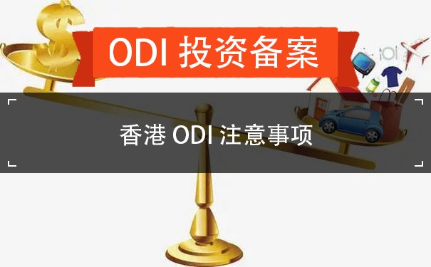 香港ODI注意事项