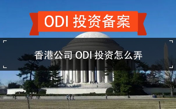 香港公司ODI投资怎么弄