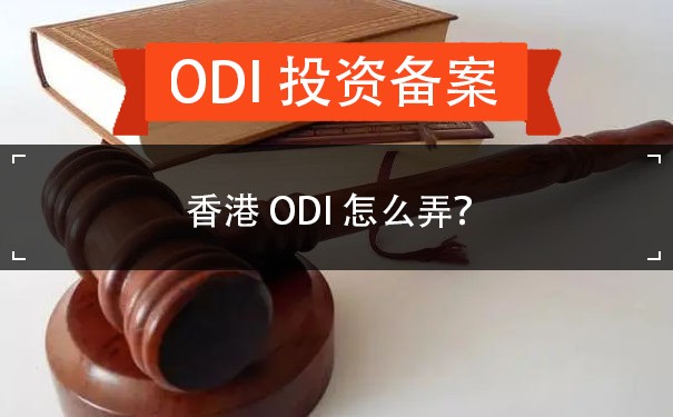 香港ODI怎么弄？