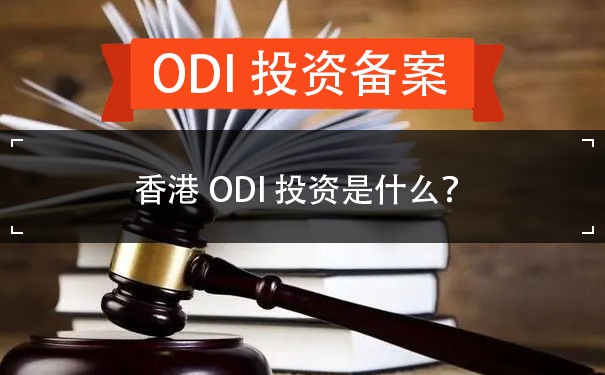 香港ODI投资是什么？
