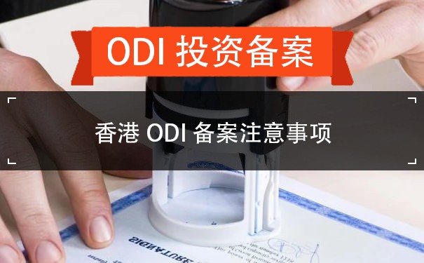 香港ODI备案注意事项