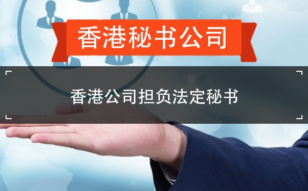 香港公司担负法定秘书：职责与重要性