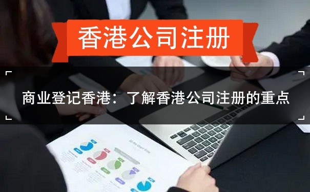 商业登记香港：了解香港公司注册的重点
