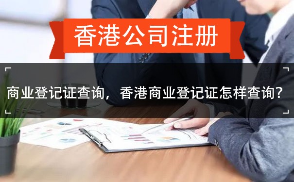 商业登记证查询，香港商业登记证怎样查询？