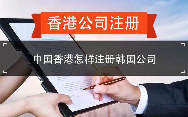 中国香港怎样注册韩国公司