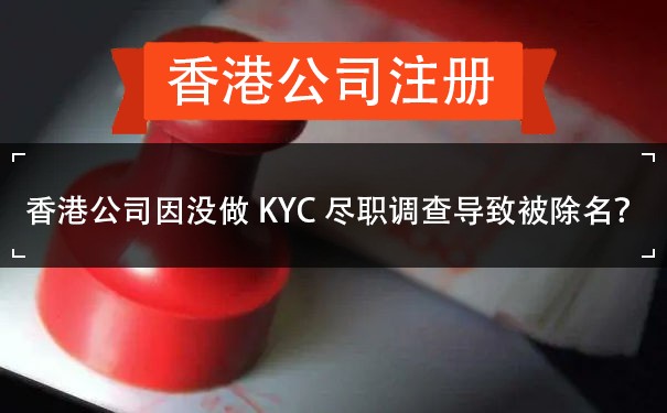 香港公司因没做KYC尽职调查导致被除名？