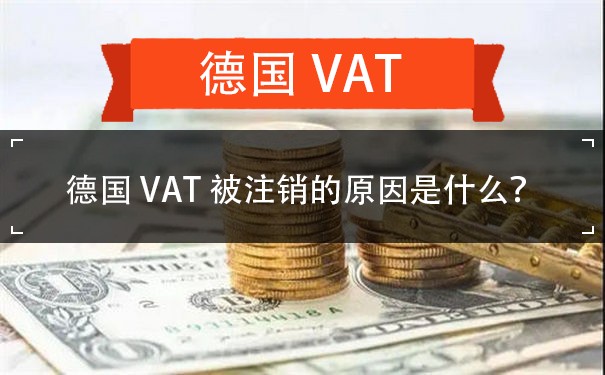 德国VAT被注销的原因是什么？