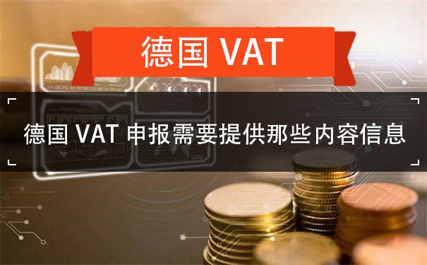 德国VAT申报需要提供那些内容信息？