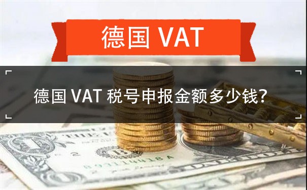 德国VAT税号申报金额多少钱？