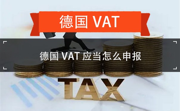 德国VAT应当怎么申报