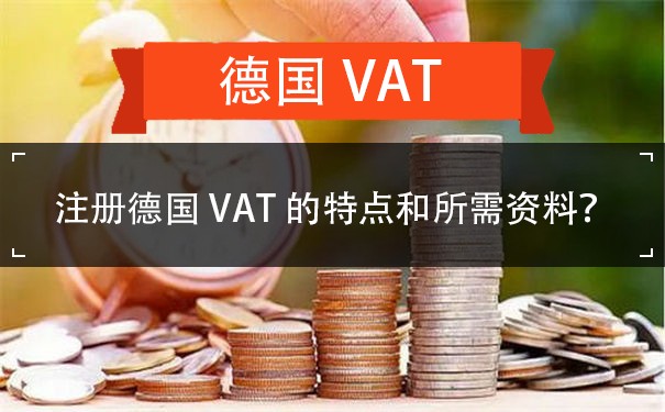 注册德国VAT的特点和所需资料？