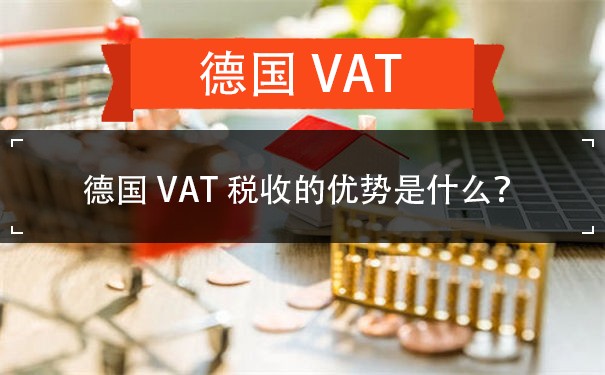德国VAT税收的优势是什么？