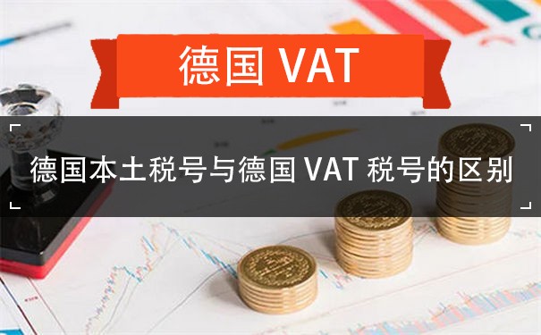 德国本土税号与德国VAT税号有什么不同？