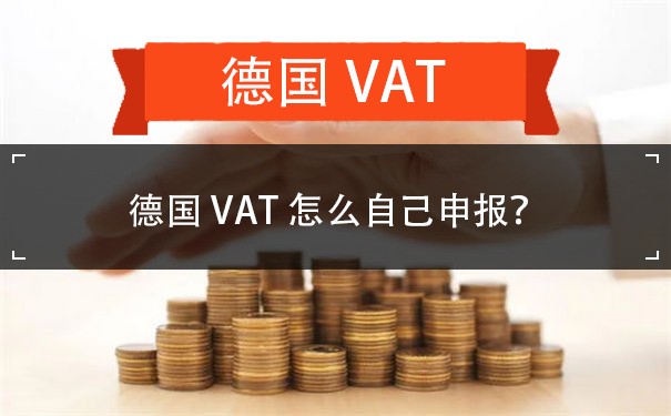 德国VAT怎么自己申报？