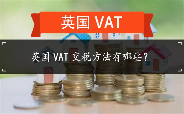 英国VAT交税方法有哪些？