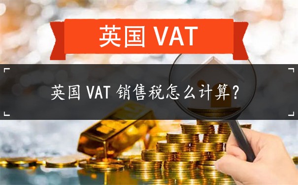 英国VAT销售税怎么计算