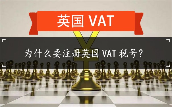 为什么要注册英国VAT税号
