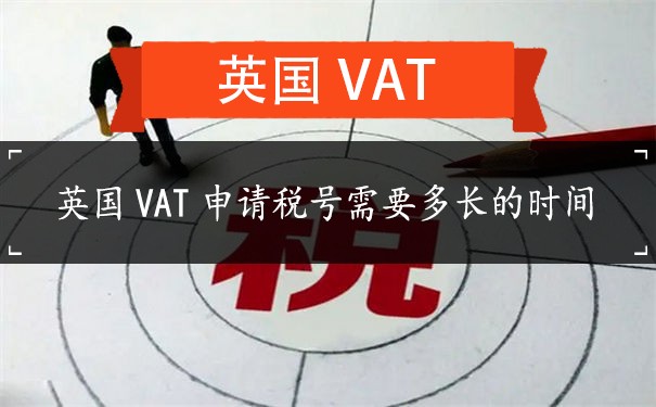 英国VAT申请税号需要多长的时间