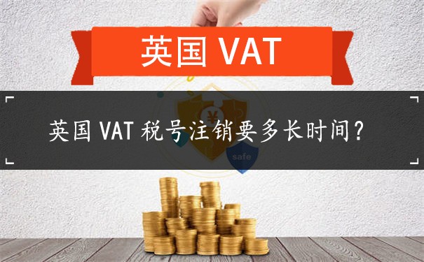 英国VAT税号注销要多长时间？