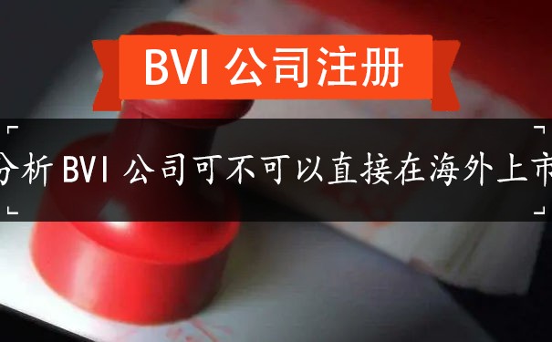 分析BVI公司可不可以直接在海外上市