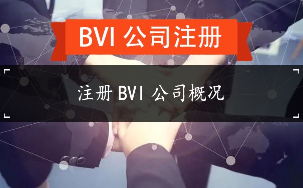 注册BVI公司概况