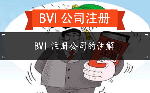 BVI注册公司的讲解