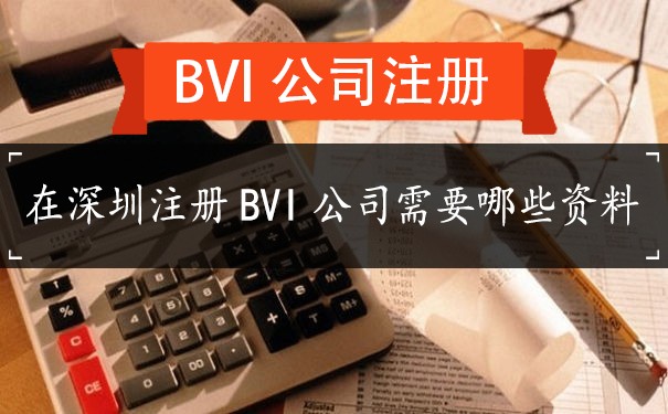 在深圳注册BVI公司需要哪些资料？