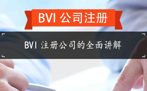 BVI注册公司的全面讲解