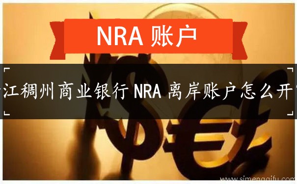 浙江稠州商业银行NRA离岸账户怎么开？